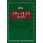 手紙・ハガキ・文書小事典 / 永岡書店編集部（編）