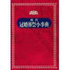 現代冠婚葬祭小事典 / 永岡書店編集部（編）