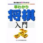 早わかり将棋入門　駒の動きが図でわかる！ / 甲斐　栄次