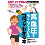 高血圧をらくらく下げるコツがわかる本　自分で、すぐできる！高血圧リセット法 / 猿田　亨男（総監修）