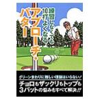 練習しなくても１０打よくなるアプローチ・パター