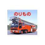 はじめてえほん　のりもの / 海老原　美宜男（監修