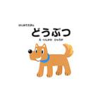 はじめてえほん　どうぶつ / 石川　日向（絵）