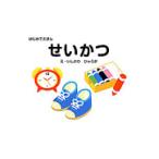 はじめてえほん　せいかつ / 石川　日向（絵）