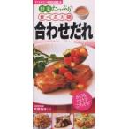 野菜たっぷり　食べる万能合わせだれ / 武蔵　裕子　著