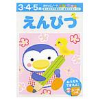 えんぴつ　３・４・５歳 / 株式会社エディット・