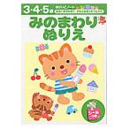 みのまわりぬりえ　３・４・５歳 / 株式会社エディット・