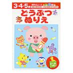 どうぶつぬりえ　３・４・５歳 / 株式会社エディット・