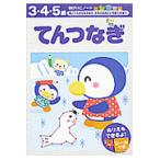 てんつなぎ　３・４・５歳 / 株式会社エディット・