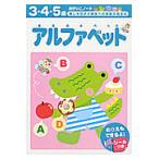 アルファベット　３・４・５歳 / 株式会社エディット・