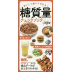糖質量チェックブック　おいしく食べてやせる！ / 大和田　潔　監修