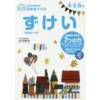 花まる学習会式花まるドリルずけい　４・５・６歳　平面図形・立体 / 花まる学習会／著　高濱正伸／監修