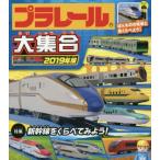 プラレール大集合　ほんものの電車と見くらべよう！　２０１９年版 / タカラトミー（監修）