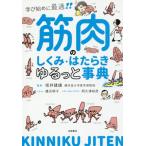 筋肉のしくみ・はたらきゆるっと事典　学び始めに最適！！ / 坂井　建雄　監修