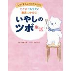 こころとカラダが最高にゆるむいやしのツボ生活　しろくまくんがおてつだい！ / 斎藤　充博（著）／ｓ