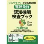 運転免許　認知機能検査ブック / 米山　公啓　監修