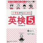 小学生からはじめる英検５級　話す・聞く・読む・書くがコレ１冊！ / 永岡書店編集部　編