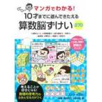 １０才までに遊んできたえる算数脳ずけい / 川島　慶／神崎　共哉