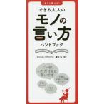 すぐに使える！できる大人のモノの言い方ハンドブック / 櫻井弘／監修