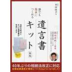 誰でも簡単につくれる遺言書キット　要点がわかる！遺言書の基礎知識ブック / 本田　桂子