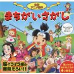 名作アニメ絵本　まちがいさがし