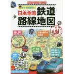 めざせ鉄道博士！日本全国鉄道路線地図　子供鉄道ファン必読！！