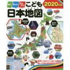 見て、学んで、力がつく！こども日本地図　写真とイラストいっぱいの地図で、楽しく日本の都道府県を学ぼう！　２０２０年版