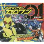 仮面ライダーゼロワン　ひみつ百科
