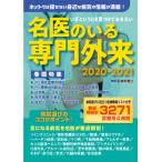 いざというとき見つけておきたい名医のいる専門外来　完全保存版　２０２０−２０２１ / 株式会社医療新聞社