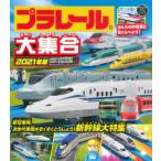 プラレール大集合　ほんものの電車と見くらべよう！　２０２１年版