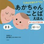 しかけでおしゃべり！あかちゃんことばえほん　〔２〕 / 市原　淳（絵）／皆川