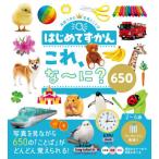 はじめてずかんこれ、な〜に？６５０　英語つきの写真とことば / 永岡書店編集部（編）