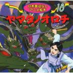 ヤマタノオロチ