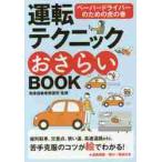 運転テクニックおさらいＢＯＯＫ　ペーパードライバーのための虎の巻 / 和泉自動車教習所（監