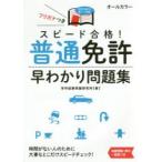 スピード合格！普通免許早わかり問題集 / 学科試験問題研究所