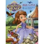 ＤｉＳＮＥＹちいさなプリンセスソフィアきえたペンダント　ほか２編