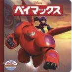 ベイマックス