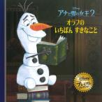アナと雪の女王２オラフのいちばんすきなこと