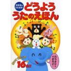 どうよううたのえほん　お手本のうた付き！　きいてうたって１６曲！