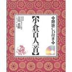 朗詠ＣＤ付き　小倉百人一首
