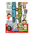 ことわざかるたと日本地図パズル