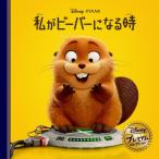 私がビーバーになる時 / Ｄｉｓｎｅｙ／ＰＩＸ