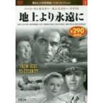 ＤＶＤ　地上（ここ）より永遠に