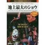 ＤＶＤ　地上最大のショウ / 永岡書店編集部　編