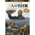 ＤＶＤ　三人の名付親 / 永岡書店編集部　編