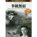 ＤＶＤ　拳銃無宿 / 永岡書店編集部　編