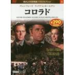 ＤＶＤ　コロラド / 永岡書店編集部　編