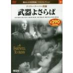 ＤＶＤ　武器よさらば / 永岡書店編集部　編