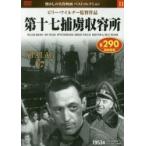 ＤＶＤ　第十七捕虜収容所