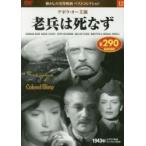 ＤＶＤ　老兵は死なず / 永岡書店編集部　編